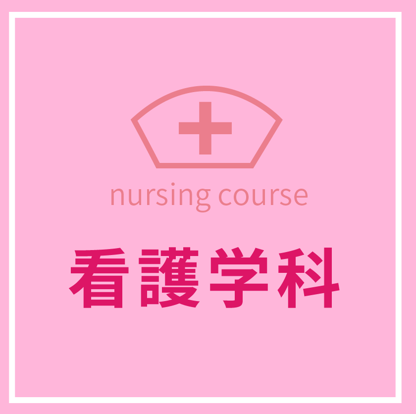 看護学科