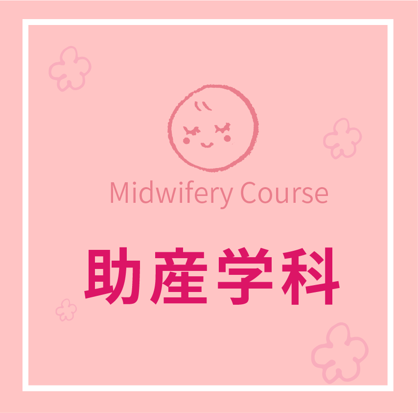 助産学科