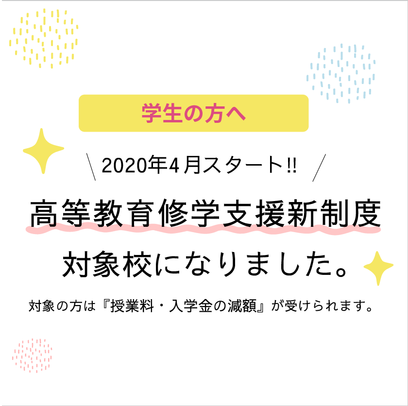 高等教育修学支援新制度