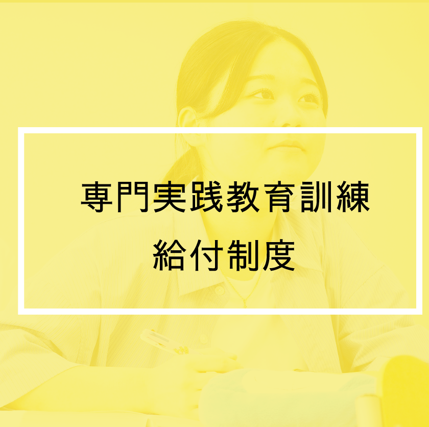 專門実践教育訓練給付制度