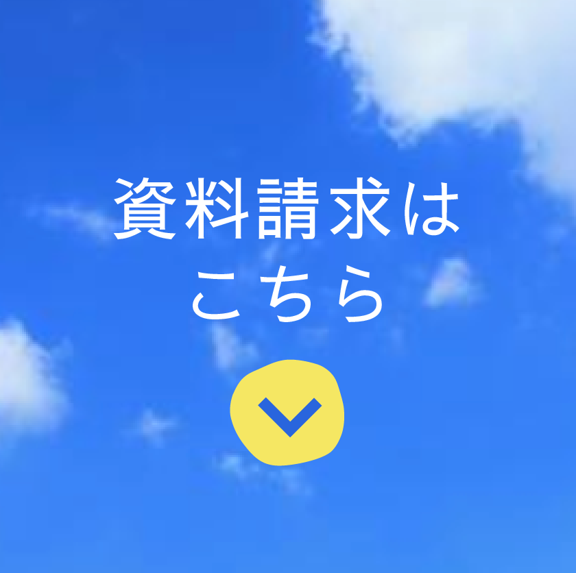 資料請求はこちら
