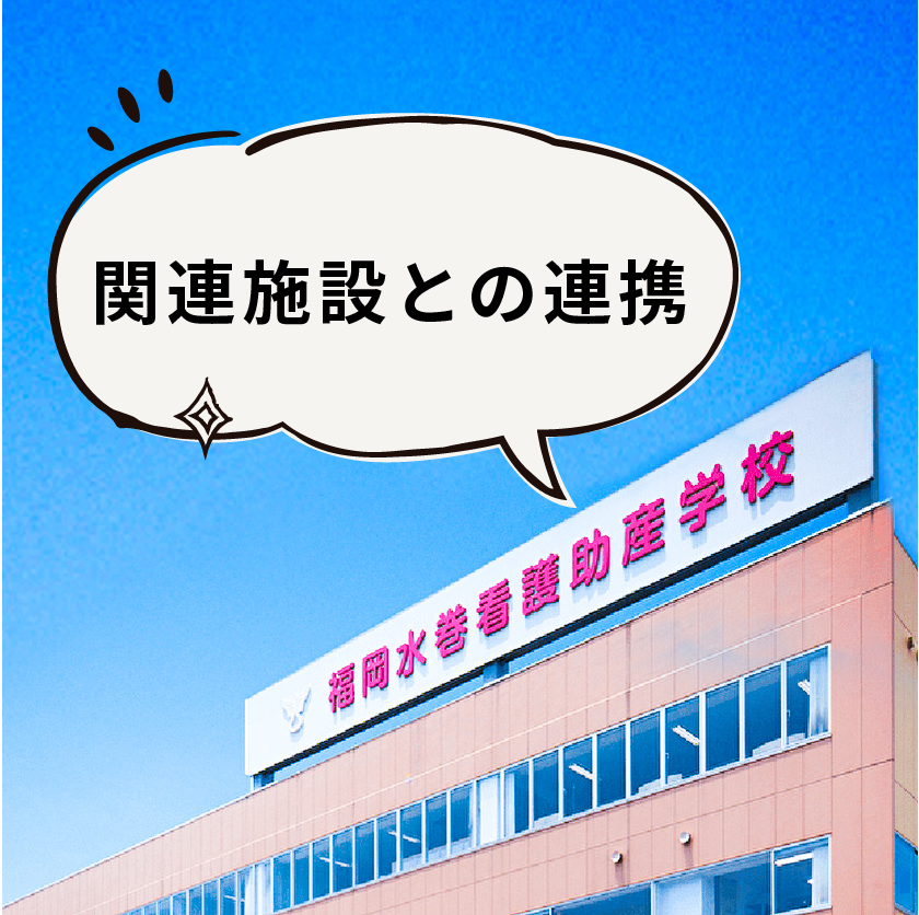 関連施設との連携