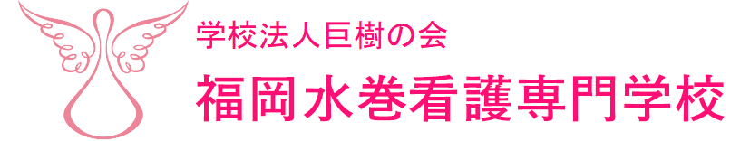 学校法人巨樹の会 福岡水巻看護助産学校